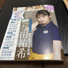 EX大衆 2022年5・6月号 与田祐希のサムネイル
