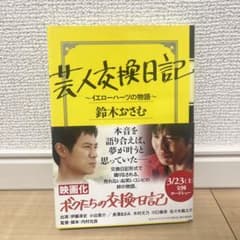芸人交換日記 イエローハーツの物語のサムネイル
