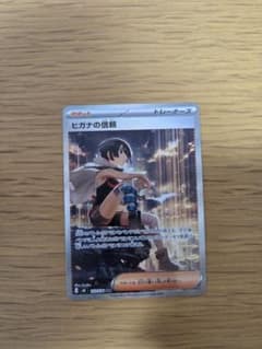 ポケモンカード ヒガナの信頼 SARのサムネイル