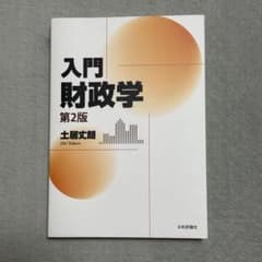 入門財政学 第2版 土屋文朗のサムネイル