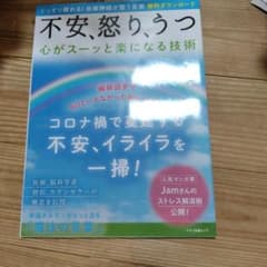 不安、怒り、うつ 心がスーッと楽になる技術のサムネイル