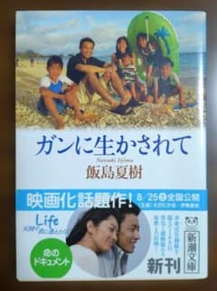 ガンに生かされて 飯島夏樹 新潮文庫のサムネイル