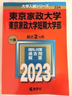 【赤本】東京家政大学・東京家政大学短期大学部2023のサムネイル