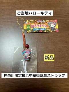 希少 激レア 新品 ご当地 ハローキティ 神奈川 横浜 中華街 京劇 ストラップ 新品 未開封 ご当地 ハローキティ 神奈川 横浜中華街 京劇 ストラップ