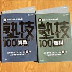 塾講師が公開!中学入試塾技100算数、理解2冊のサムネイル