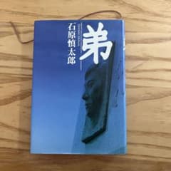 弟 石原慎太郎 単行本のサムネイル