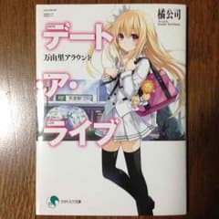 デート・ア・ライブ 万由里アラウンド 劇場版特典小説のサムネイル