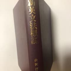 新英文法概説のサムネイル
