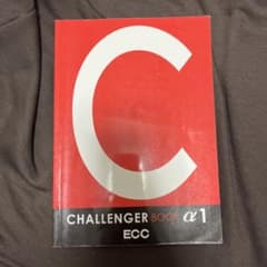 CHALLENGER BOOK α 1 ECCのサムネイル