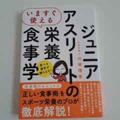 いますぐ使える ジュニアアスリートのための栄養食事学のサムネイル