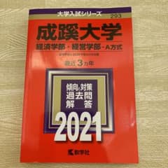 成蹊大学　赤本のサムネイル