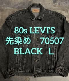80s Levis リーバイス 70507 ブラック デニムUSA製 先染め 80s USA製 Levi'sリーバイス 70507 先染め ブラック デニムジャケット