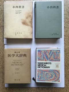 専門書   医学大辞典と小内科書のサムネイル