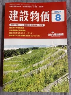 建設物価　2024年8月号のサムネイル