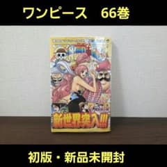 希少！新品未開封】ONE PIECE 66巻 初版 帯付き レア - メルカリ
