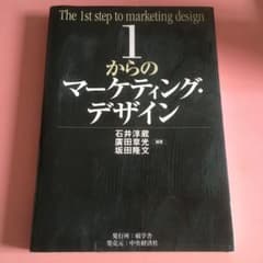 1からのマーケティング・デザイン = The 1st step of mark…のサムネイル