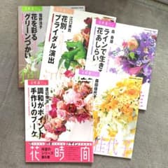 花時間　✿　５冊おまとめのサムネイル