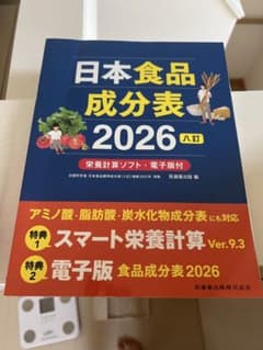 日本食品成分表 2026 八訂 栄養計算ソフト・電子版付のサムネイル