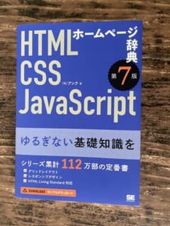 ホームページ辞典 第7版 HTML・CSS・JavaScriptのサムネイル