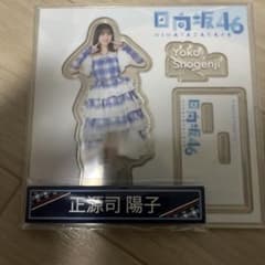 日向坂46 ローソンくじ 正源司陽子 アクリルスタンドのサムネイル
