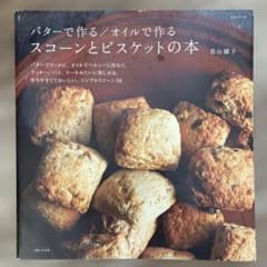 バターで作る/オイルで作るスコーンとビスケットの本のサムネイル