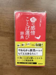 和の感情ことば選び辞典 学研 類語辞典のサムネイル