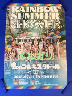 虹コン サイン入 販促ポスター B2 RAINBOW SUMMER SHOWER 虹コン サイン入 販促ポスター B2 RAINBOW SUMMER SHOWER - メルカリ