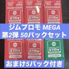 ポケモンカード MEGA ジムプロモ 2弾 50パック おまけ付き まとめ売り
