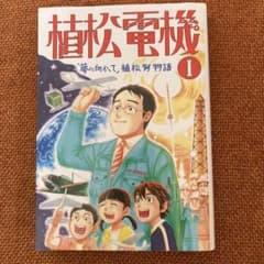 【処分価格】植松電機 : 「夢に向かって」植松努物語 1のサムネイル