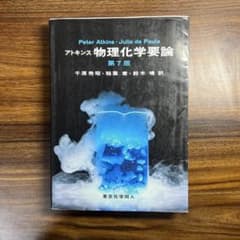 【新品未使用】物理化学要論 第7版のサムネイル