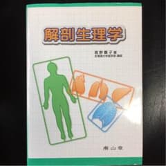 値下げしました！解剖生理学 南山堂のサムネイル