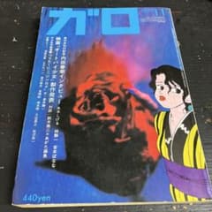 月刊漫画ガロ 1992年11月号 (通巻334号) 内田春菊 - メルカリ