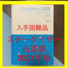 Stargazer占星暦 2021年版のサムネイル