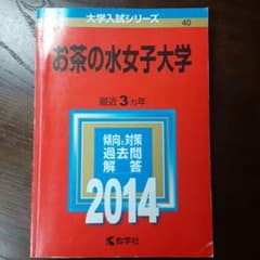 お茶の水女子大学 2014年版のサムネイル