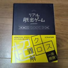 リアル脱出ゲーム 究極のクロスワード本のサムネイル
