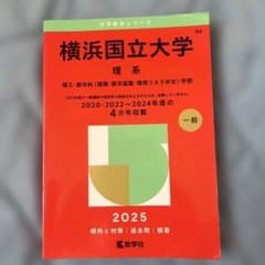 横浜国立大学 理系 2025年版 赤本のサムネイル