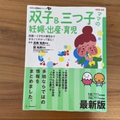 双子＆三つ子の妊娠出産育児 最新版のサムネイル