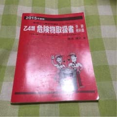 危険物乙4テキストのサムネイル