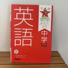 英語 中学 Gakken 完全コース CD付きのサムネイル