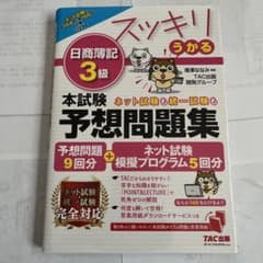 スッキリうかる日商簿記3級本試験予想問題集ネット試験対応のサムネイル
