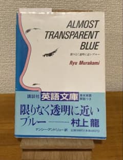 村上龍『Almost Transparent Blue』講談社英語文庫 初版 - メルカリ