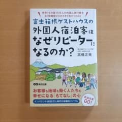 富士箱根ゲストハウスの外国人宿泊客はなぜリピーターになるのか? : 世界75カ…のサムネイル