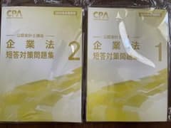 【新品未使用】2026年 公認会計士講座 企業法 短答対策問題集 1・2セットのサムネイル