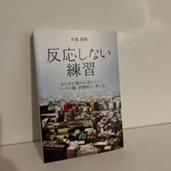 反応しない練習 あらゆる悩みが消えていくブッダの超・合理的な「考え方」のサムネイル