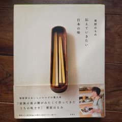 栗原はるみ 伝えていきたい日本の味のサムネイル