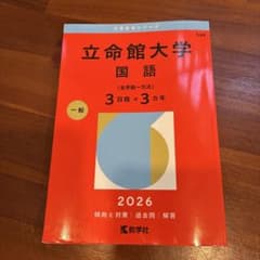 立命館大学 国語 2026 一般のサムネイル