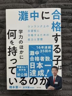 灘中に合格する子は学力のほかに何を持っているのか　橋本憲一　浜学園のサムネイル
