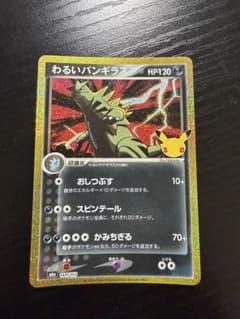 わるいバンギラス 30th ポケモンカードのサムネイル