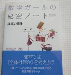 数学ガールの秘密ノート 確率の冒険 結城浩のサムネイル