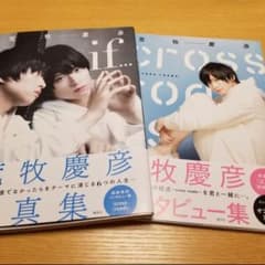 【今月末で取り下げ】②荒牧慶彦写真集& インタビュー本のサムネイル